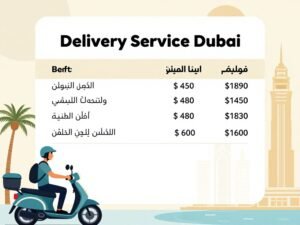 أسعار خدمات مندوب توصيل في دبي أسعار خدمات مندوب توصيل في دبي