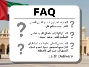 إجابات على الأسئلة الشائعة حول خدمة توصيل Laith Delivery