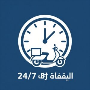 توصيل سريع على مدار الساعة