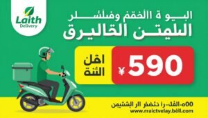 عروض وخصومات Laith Delivery للتوصيل