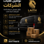 توصيل طلبات الشركات