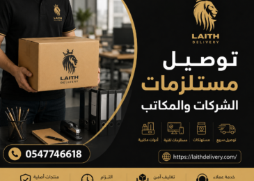 توصيل مستلزمات الشركات والمكاتب