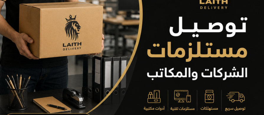توصيل مستلزمات الشركات والمكاتب