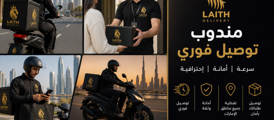 شركة الليث للتوصيل - فريق متخصص في خدمات التوصيل السريع في الإمارات